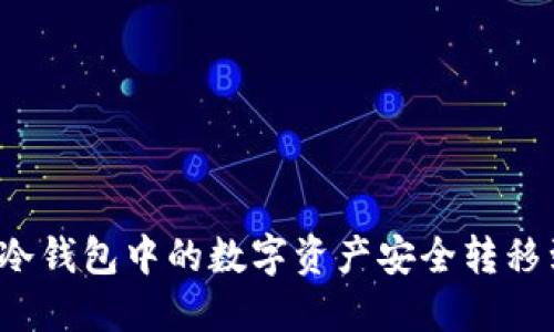 如何将TP冷钱包中的数字资产安全转移到交易所？