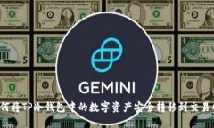 如何将TP冷钱包中的数字资产安全转移到交易所？