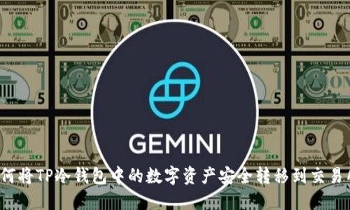 如何将TP冷钱包中的数字资产安全转移到交易所？