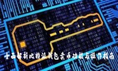 全面解析比特派钱包卖币功能与操作指南