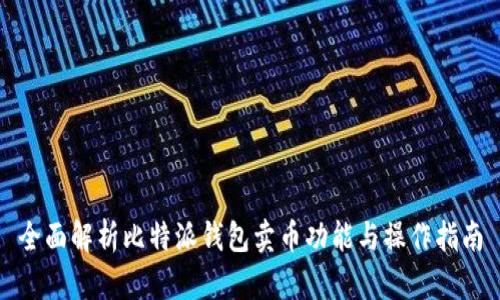 全面解析比特派钱包卖币功能与操作指南