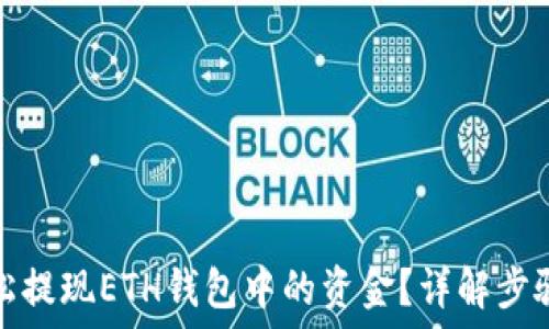   
如何轻松提现ETH钱包中的资金？详解步骤与技巧