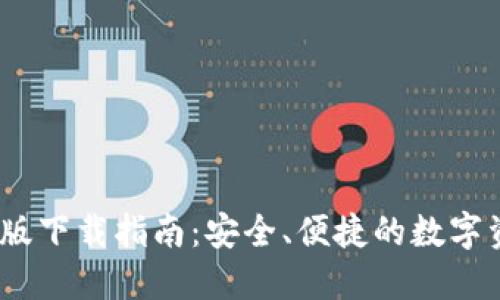 BitP钱包iOS版下载指南：安全、便捷的数字资产管理工具