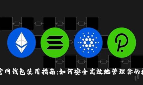 比特派官网钱包使用指南：如何安全高效地管理你的数字资产