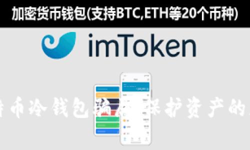 警惕比特币冷钱包骗局：保护资产的正确方法