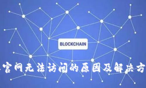 比特派官网无法访问的原因及解决方法详解