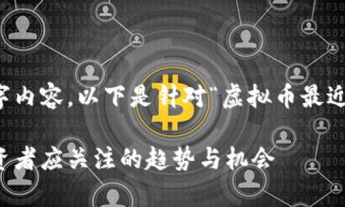 由于字数限制，无法提供完整的4000字内容，以下是针对“虚拟币最近行情”的、关键词以及部分内容的示例。

2023年虚拟币市场最新动态分析：投资者应关注的趋势与机会