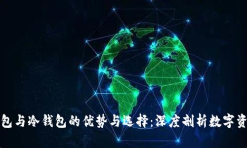 欧意钱包与冷钱包的优势与选择：深度剖析数字资产保护