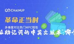 选择 b 特派助记词的中英文版本：哪个更适合你