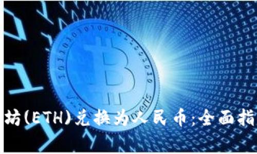 : 如何将以太坊(ETH)兑换为人民币：全面指南及注意事项
