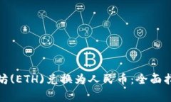 : 如何将以太坊(ETH)兑换为人民币：全面指南及注