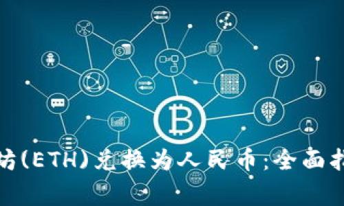 : 如何将以太坊(ETH)兑换为人民币：全面指南及注意事项