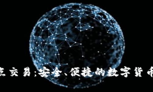 Bitpie点对点交易:安全、便捷的数字货币交易新选择