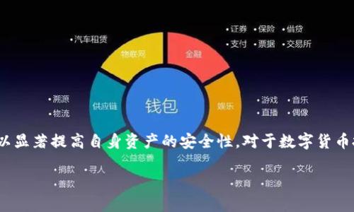 baioti热钱包转到冷钱包安全性分析及最佳实践/baioti
热钱包, 冷钱包, 数字货币安全, 钱包转移/guanjianci

引言
随着数字货币的快速发展，越来越多的人开始投资和交易比特币、以太坊等加密资产。在这个过程中，用户面对着一个重要的问题：如何保障自己的资产安全。热钱包和冷钱包是两种主要的数字货币存储方式，各自有其优劣势。热钱包常用于交易，具有便捷的特点，但相对而言，安全性较低；而冷钱包则是一种离线存储方式，相对安全，但操作起来较为麻烦。本文将深入探讨将热钱包中的资产转移到冷钱包的安全性，并提供实践指导。

热钱包与冷钱包的定义和特点
strong热钱包/strong是指与互联网连接的钱包，主要用于日常交易和转账。它的特点是：
ul
    li使用方便：可以随时进行交易，资金流动性高。/li
    li支持多种币种：通常支持多种数字货币的存储和交易。/li
    li风险相对较高：由于连接互联网，面临黑客攻击、病毒感染等风险。/li
/ul
strong冷钱包/strong则是指与互联网隔离的钱包，通常是硬件钱包或纸钱包，其特点是：
ul
    li安全性强：由于不连接互联网，黑客无法直接攻击。/li
    li适合长期存储：适用于不打算频繁交易的用户，可以长期存储大量数字资产。/li
    li操作相对复杂：转移资产及管理需要一定的技术知识。/li
/ul

热钱包转移到冷钱包的流程
生命周期中，数字货币用户无疑会经历热钱包和冷钱包之间的转换过程。下面是将热钱包中的资产转移到冷钱包的一般流程：
ol
    listrong选择冷钱包/strong: 根据自己的需求选择合适的冷钱包，例如硬件钱包（Ledger、Trezor等）或纸钱包。/li
    listrong准备冷钱包/strong: 完成冷钱包的购买和初始化。确保妥善保管好恢复种子和密码。/li
    listrong获得冷钱包地址/strong: 在冷钱包中生成接收地址，通常是一个长串字符。/li
    listrong进行转账操作/strong: 在热钱包中输入冷钱包地址，选择转移金额，确认后进行转账。/li
    listrong确认转账完成/strong: 在交易所或区块链浏览器中检查确认状态，确保转账成功。/li
/ol
每个步骤都至关重要。在执行过程中，务必确保每一环节的安全性，以防出现错误导致资产损失。

安全性分析
将资产从热钱包转移到冷钱包的过程相对安全，但仍需关注以下几个方面：
ul
    listrong操作过程中网络安全/strong: 在进行转账时，使用安全的网络连接，避免在公共Wi-Fi等不安全的载体上进行操作。/li
    listrong确认地址的准确性/strong: 在复制粘贴冷钱包地址时，避免因鼠标或键盘的误操作导致地址出错。建议使用二维码扫描等方式来确认地址。/li
    listrong保护好私钥和恢复种子/strong: 冷钱包的安全性依赖于私钥和恢复种子的保管，务必要妥善保存，避免丢失或泄露。/li
    listrong定期检查冷钱包/strong: 尽管冷钱包是在离线状态下保存资产，但若使用了硬件钱包，也要定期检查设备的健康状况及确保固件的最新更新。/li
/ul

问题探讨
在实施热钱包转冷钱包时，用户可能会面临多种问题。以下是五个相关问题的详细解析：

如何选择合适的冷钱包？
选择冷钱包时，需要考虑以下几个因素：
ul
    listrong安全性/strong: 不同冷钱包的安全性不同，硬件钱包一般更安全，而纸钱包则存在一定制作不当的风险。/li
    listrong支持币种/strong: 不同的冷钱包支持不同的数字货币，需提前确认所需支持的币种。/li
    listrong用户体验/strong: 部分冷钱包操作复杂，可能不适合新手，建议选择较为简单易用的产品。/li
    listrong价格与品牌/strong: 知名度高、用户评价好的冷钱包通常价格较高，但性价比更高，应结合个人需求考虑。/li
/ul
因此，建议用户全面评价各类冷钱包，由于市场空间大，优质产品层出不穷，理性选择是保障资产安全的关键。

如何确保资产转移过程中的安全性？
在热钱包到冷钱包的转移过程中，安全性是重中之重。以下是一些建议：
ul
    listrong使用安全网络/strong: 不在公开的网络上进行转移，保持设备的网络环境安全是优先要素。/li
    listrong双重确认地址/strong: 在进行转账时，务必再次核对冷钱包的接收地址，可以使用已知的二维码形式进行确认。/li
    listrong避免随意分享信息/strong: 在转账过程中，任何可能涉及到私钥、助记词的信息，绝不应在网络或社交平台上分享。/li
    listrong开启双因素认证/strong: 对于热钱包，尽量开启双因素认证功能，增加账户的防护层级。/li
/ul
以上这些措施虽然不能完全消除转移中的风险，但能显著提高资产的安全保障。

冷钱包的安全性到底有多高？
冷钱包因其离线特性被广泛认为是相对安全的。但其安全性也与用户的使用习惯息息相关。以下是一些影响冷钱包安全性的因素：
ul
    listrong物理安全/strong: 冷钱包（特别是硬件钱包）必须存储在一个物理安全的地点，以防被盗或意外丢失。/li
    listrong备份措施/strong: 用户务必对冷钱包的私钥及恢复种子进行妥善备份，避免因意外情况失去对资产的访问权。/li
    listrong更新固件/strong: 硬件钱包的厂商会不定期推出安全更新，维护安全性。因此，用户要及时更新钱包的固件。/li
    listrong掌握技术要点/strong: 理解冷钱包的使用和操作，确保不会因技术不熟练而导致自己的资产受损。/li
/ul
整体而言，冷钱包被认为是数字资产的安全存储方案，但真正的安全性仍需依赖用户的良好习惯和规范操作。

遇到转账失败的原因及解决方法
在进行热钱包到冷钱包的转账过程中，可能会出现转账失败的情况，导致资产未能成功转移。以下是一些常见的失败原因及应对措施：
ul
    listrong网络问题/strong: 网络不稳定可能导致转账信息未能上传至区块链。解决办法是确认网络状态，必要时重新发起转账。/li
    listrong转账手续费不足/strong: 某些情况下，转账需支付一定手续费用，如果设置过低，则转账可能会被延迟或拒绝。建议按系统推荐的手续费进行转账。/li
    listrong错误的接收地址/strong: 如果输入的冷钱包地址不正确，转账可能会失败，因此务必确保地址的有效性。/li
    listrong区块链网络拥堵/strong: 遇到网络拥堵时，转账速度可能降低，用户需耐心等待确认。在此之前应加强对账户的监控。/li
/ul
了解转账失败的可能原因，有助于用户更好地处理问题，保障自身的资产安全。

如何最大化冷钱包的使用效率？
冷钱包的有效使用，一方面是确保资产安全，另一方面亦是提升其使用的便捷性。以下是一些提升冷钱包使用效率的建议：
ul
    listrong维护良好的记录管理/strong: 对冷钱包的使用记录及存储的数字资产进行分类和记录，方便具体情况的检查及统计分析。/li
    listrong选择合适的利用方式/strong: 有时并不需要每一笔交易都转移到冷钱包，根据持有的资产类型和交易需求制定不同策略。/li
    listrong定期进行安全检查/strong: 定期检查冷钱包的安全状态，并确保所有记录和备份处于可用状态。/li
    listrong与热钱包搭配/strong: 在适当情况下，可以将冷钱包与热钱包结合使用，利用热钱包的流动性与冷钱包的安全性相互补充。/li
/ul
冷钱包的使用方式，可以帮助用户更高效地管理和保障自己的数字资产。

结语
将热钱包中的数字资产转移到冷钱包的过程虽然相对安全，但在各种风险面前，用户仍需保持高度警惕。通过深入理解热钱包和冷钱包的特性，采取有效的安全措施，以及熟悉转账流程，用户可以显著提高自身资产的安全性。对于数字货币投资者来说，了解这些信息不仅是保障资产安全的基础，也是在加密货币世界中立于不败之地的重要策略。

希望本文能够为读者提供有价值的信息和见解，帮助大家在加密资产的安全管理上做出明智的决策。