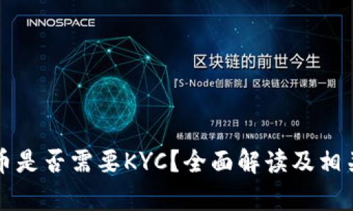 比特派转币是否需要KYC？全面解读及相关问题分析