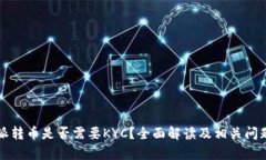比特派转币是否需要KYC？全面解读及相关问题分
