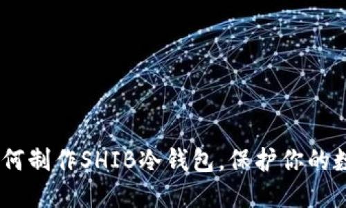 完全攻略：如何制作SHIB冷钱包，保护你的数字资产安全