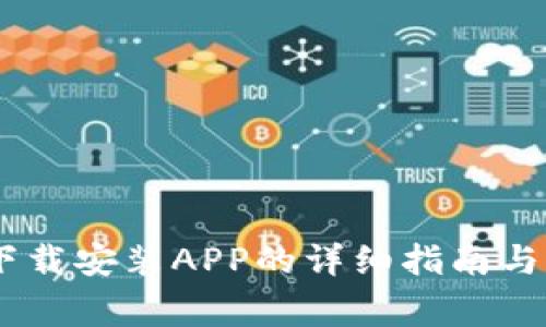 BitPie官网：下载安装APP的详细指南与常见问题解答