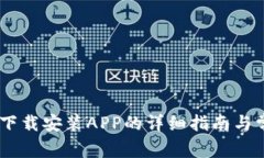 BitPie官网：下载安装APP的详细指南与常见问题解