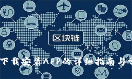 BitPie官网：下载安装APP的详细指南与常见问题解答