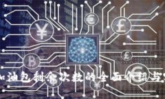 比特派加油包剩余次数的全面介绍与实用指南