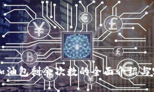 比特派加油包剩余次数的全面介绍与实用指南