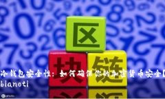 冷钱包安全性: 如何确保你的加密货币安全？bi
