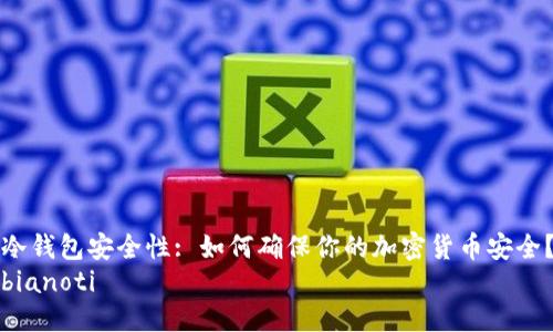 冷钱包安全性: 如何确保你的加密货币安全？
bianoti