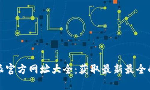 2023年B特派官方网址大全：获取最新最全的资源与服务