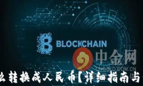 
USDT怎么转换成人民币？详细指南与步骤解析