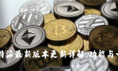 比特派最新版本更新详解，功能与一览