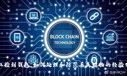 冷江捡到钱包，如何处理和防范丢失财物的经验分享