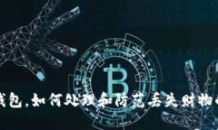 冷江捡到钱包，如何处理和防范丢失财物的经验