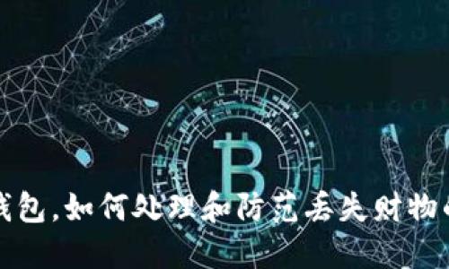 冷江捡到钱包，如何处理和防范丢失财物的经验分享