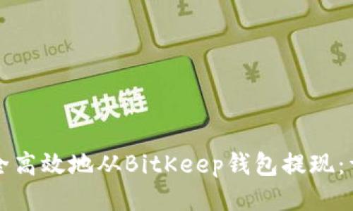 如何安全高效地从BitKeep钱包提现：详细指南