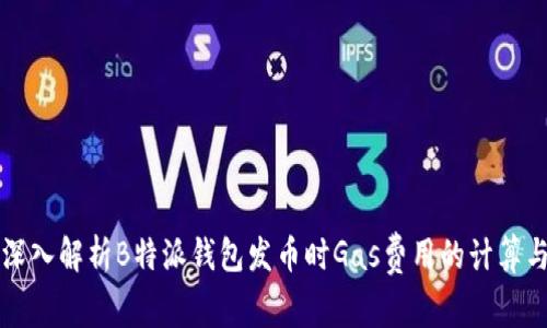 深入解析B特派钱包发币时Gas费用的计算与