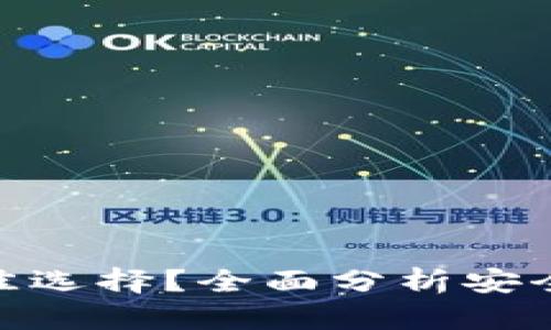 哪款冷钱包最佳选择？全面分析安全性与使用体验