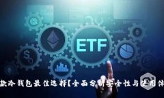 哪款冷钱包最佳选择？全面分析安全性与使用体