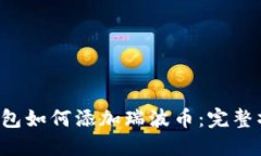 b特派钱包如何添加瑞波币：完整操作指南