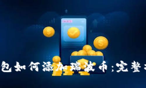 b特派钱包如何添加瑞波币：完整操作指南