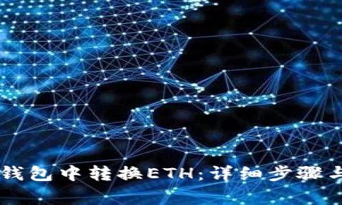 如何在BK钱包中转换ETH：详细步骤与注意事项