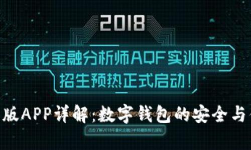 Bitpie最新版APP详解：数字钱包的安全与便捷新体验