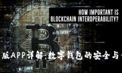 Bitpie最新版APP详解：数字钱包的安全与便捷新体