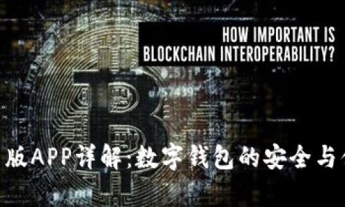 Bitpie最新版APP详解：数字钱包的安全与便捷新体验