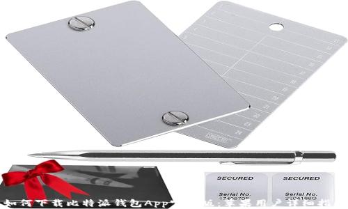 如何下载比特派钱包App官方版:苹果用户详细指南