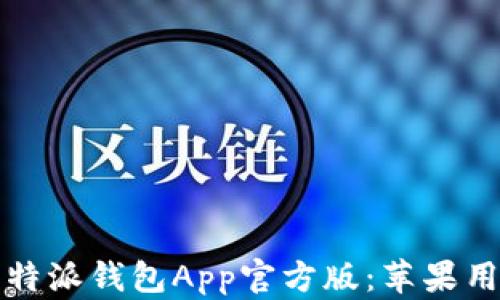 
如何下载比特派钱包App官方版：苹果用户详细指南