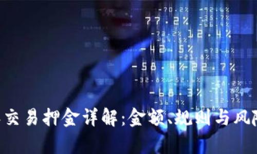 B特派交易押金详解：金额、规则与风险分析