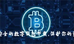 十大最安全的数字钱包下载，保护你的资产安全