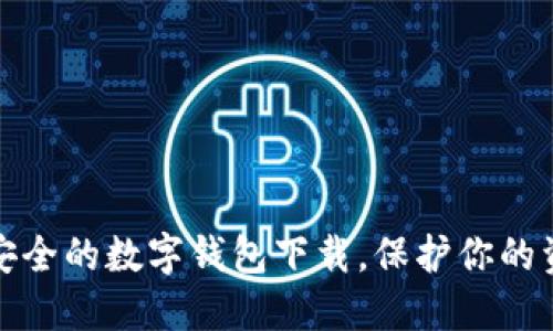 十大最安全的数字钱包下载，保护你的资产安全