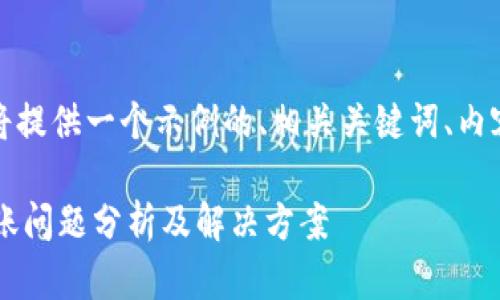 基于您的问题，下面将提供一个示例的、相关关键词、内容介绍以及相关问题。

Bitkeep钱包地址转账问题分析及解决方案